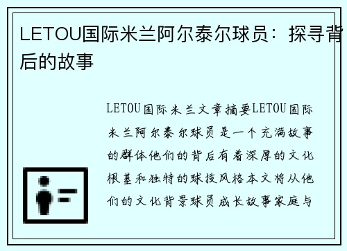 LETOU国际米兰阿尔泰尔球员：探寻背后的故事