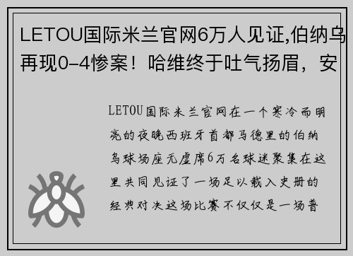 LETOU国际米兰官网6万人见证,伯纳乌再现0-4惨案！哈维终于吐气扬眉，安切洛蒂 - 副本 (2)