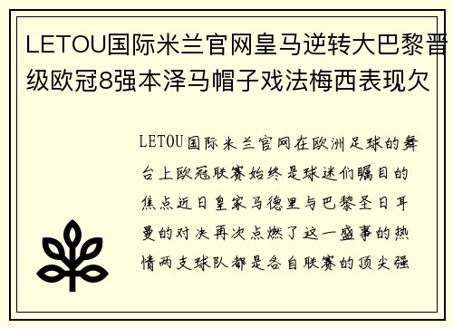 LETOU国际米兰官网皇马逆转大巴黎晋级欧冠8强本泽马帽子戏法梅西表现欠佳 - 副本
