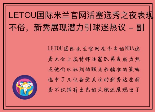 LETOU国际米兰官网活塞选秀之夜表现不俗，新秀展现潜力引球迷热议 - 副本