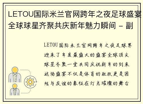 LETOU国际米兰官网跨年之夜足球盛宴全球球星齐聚共庆新年魅力瞬间 - 副本