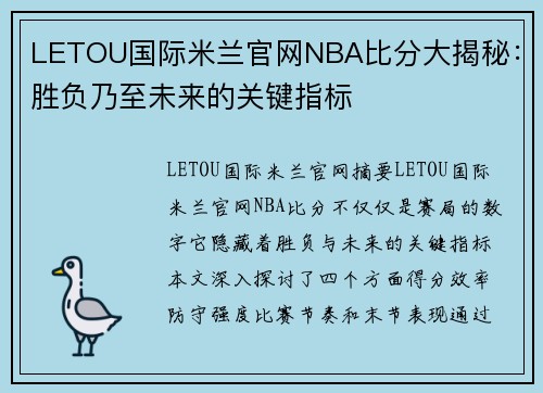 LETOU国际米兰官网NBA比分大揭秘：胜负乃至未来的关键指标