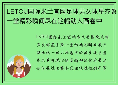 LETOU国际米兰官网足球男女球星齐聚一堂精彩瞬间尽在这幅动人画卷中