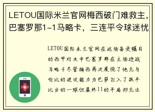 LETOU国际米兰官网梅西破门难救主，巴塞罗那1-1马略卡，三连平令球迷忧心 - 副本