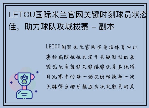 LETOU国际米兰官网关键时刻球员状态佳，助力球队攻城拔寨 - 副本
