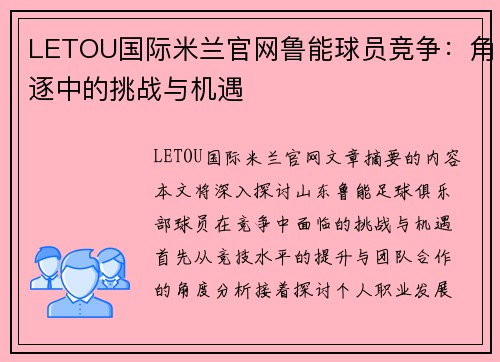 LETOU国际米兰官网鲁能球员竞争：角逐中的挑战与机遇