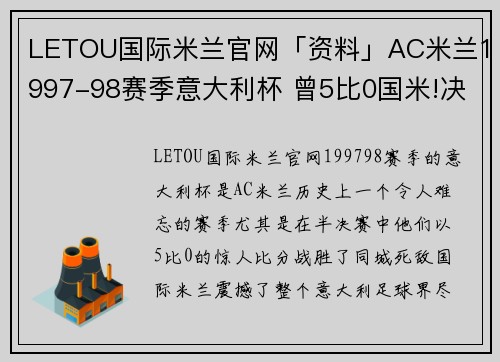 LETOU国际米兰官网「资料」AC米兰1997-98赛季意大利杯 曾5比0国米!决赛惜败