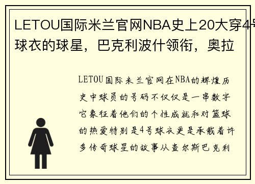 LETOU国际米兰官网NBA史上20大穿4号球衣的球星，巴克利波什领衔，奥拉迪波上榜