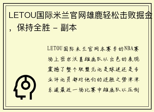 LETOU国际米兰官网雄鹿轻松击败掘金，保持全胜 - 副本