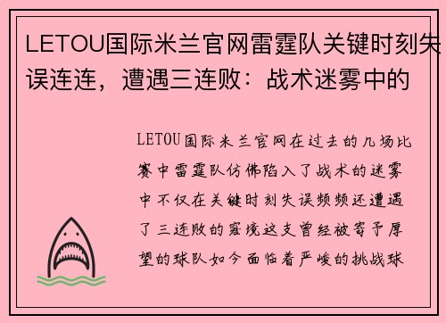 LETOU国际米兰官网雷霆队关键时刻失误连连，遭遇三连败：战术迷雾中的迷失之旅 - 副本