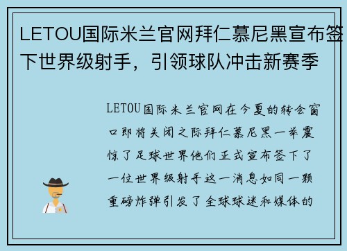 LETOU国际米兰官网拜仁慕尼黑宣布签下世界级射手，引领球队冲击新赛季德甲冠军！