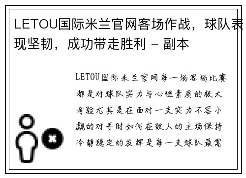 LETOU国际米兰官网客场作战，球队表现坚韧，成功带走胜利 - 副本