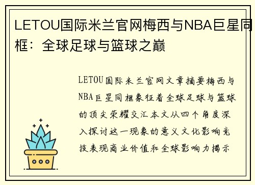 LETOU国际米兰官网梅西与NBA巨星同框：全球足球与篮球之巅