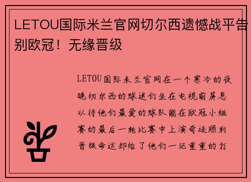 LETOU国际米兰官网切尔西遗憾战平告别欧冠！无缘晋级