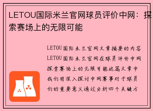 LETOU国际米兰官网球员评价中网：探索赛场上的无限可能