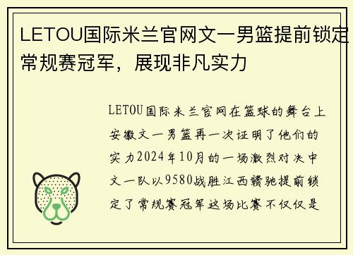 LETOU国际米兰官网文一男篮提前锁定常规赛冠军，展现非凡实力