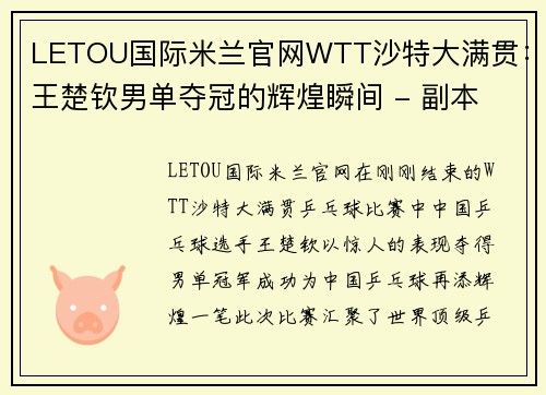 LETOU国际米兰官网WTT沙特大满贯：王楚钦男单夺冠的辉煌瞬间 - 副本