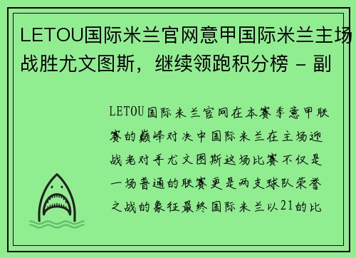 LETOU国际米兰官网意甲国际米兰主场战胜尤文图斯，继续领跑积分榜 - 副本