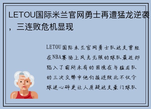LETOU国际米兰官网勇士再遭猛龙逆袭，三连败危机显现