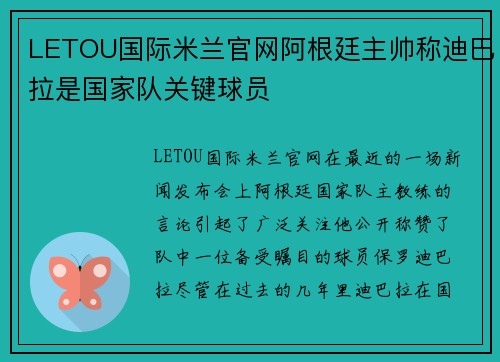 LETOU国际米兰官网阿根廷主帅称迪巴拉是国家队关键球员