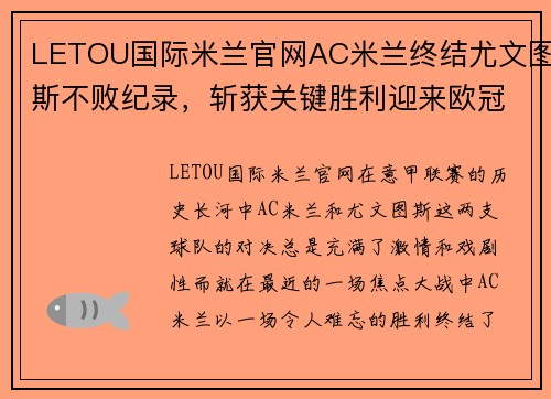 LETOU国际米兰官网AC米兰终结尤文图斯不败纪录，斩获关键胜利迎来欧冠席位！ - 副本 - 副本