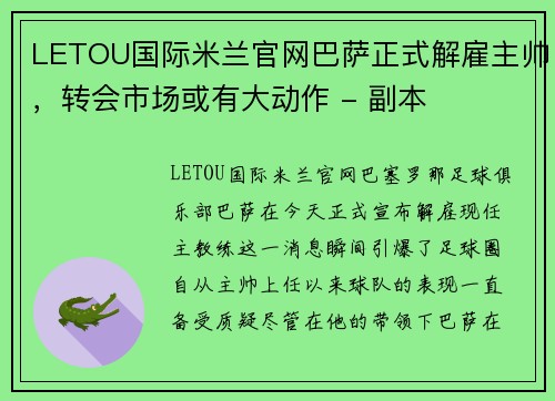 LETOU国际米兰官网巴萨正式解雇主帅，转会市场或有大动作 - 副本
