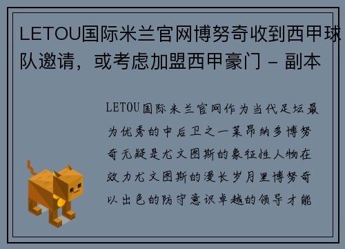 LETOU国际米兰官网博努奇收到西甲球队邀请，或考虑加盟西甲豪门 - 副本