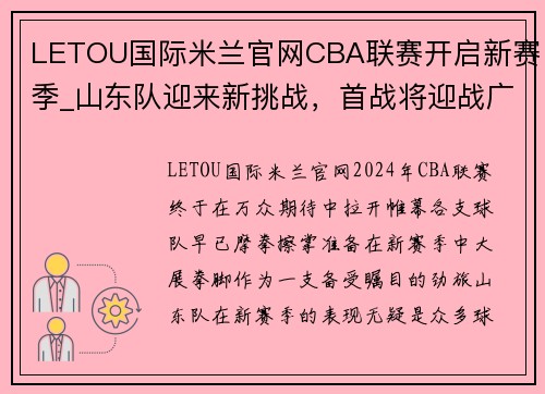 LETOU国际米兰官网CBA联赛开启新赛季_山东队迎来新挑战，首战将迎战广东队 - 副本 (2)