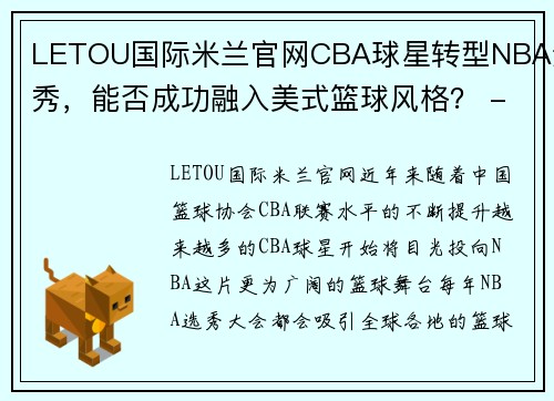 LETOU国际米兰官网CBA球星转型NBA选秀，能否成功融入美式篮球风格？ - 副本