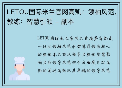 LETOU国际米兰官网高凯：领袖风范，教练：智慧引领 - 副本