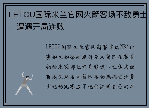 LETOU国际米兰官网火箭客场不敌勇士，遭遇开局连败