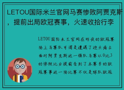LETOU国际米兰官网马赛惨败阿贾克斯，提前出局欧冠赛事，火速收拾行李