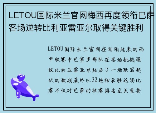 LETOU国际米兰官网梅西再度领衔巴萨客场逆转比利亚雷亚尔取得关键胜利 - 副本