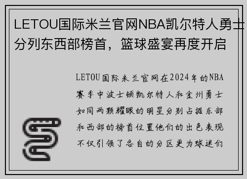 LETOU国际米兰官网NBA凯尔特人勇士分列东西部榜首，篮球盛宴再度开启 - 副本