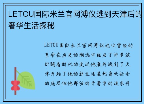 LETOU国际米兰官网溥仪逃到天津后的奢华生活探秘