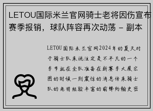 LETOU国际米兰官网骑士老将因伤宣布赛季报销，球队阵容再次动荡 - 副本