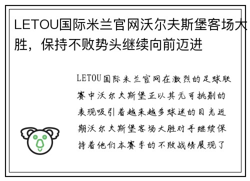 LETOU国际米兰官网沃尔夫斯堡客场大胜，保持不败势头继续向前迈进