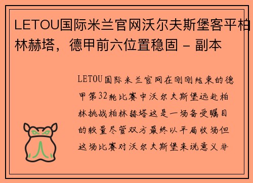 LETOU国际米兰官网沃尔夫斯堡客平柏林赫塔，德甲前六位置稳固 - 副本