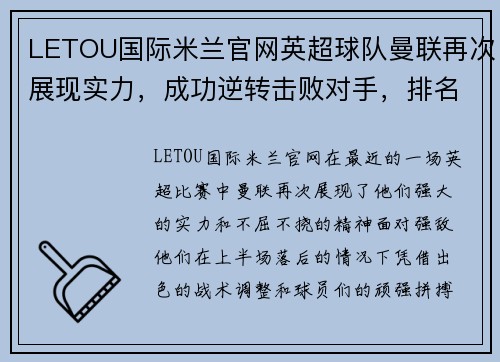 LETOU国际米兰官网英超球队曼联再次展现实力，成功逆转击败对手，排名升至联赛前三