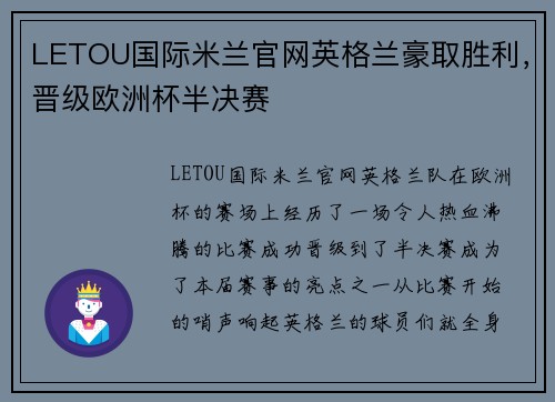 LETOU国际米兰官网英格兰豪取胜利，晋级欧洲杯半决赛