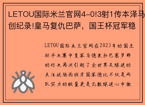 LETOU国际米兰官网4-0!3射1传本泽马创纪录!皇马复仇巴萨，国王杯冠军稳了 - 副本