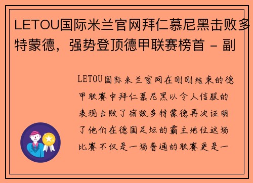 LETOU国际米兰官网拜仁慕尼黑击败多特蒙德，强势登顶德甲联赛榜首 - 副本