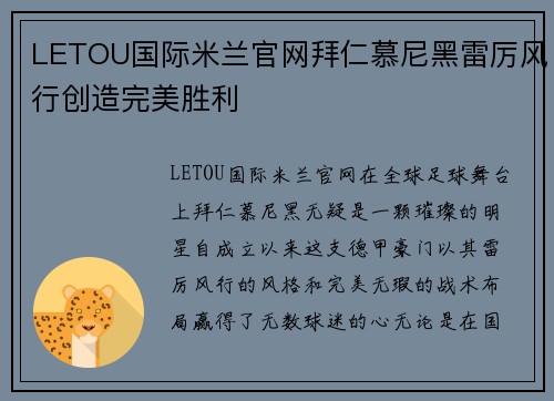 LETOU国际米兰官网拜仁慕尼黑雷厉风行创造完美胜利