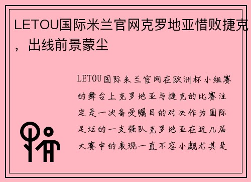 LETOU国际米兰官网克罗地亚惜败捷克，出线前景蒙尘