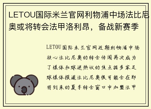 LETOU国际米兰官网利物浦中场法比尼奥或将转会法甲洛利昂，备战新赛季