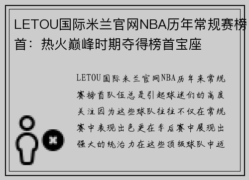 LETOU国际米兰官网NBA历年常规赛榜首：热火巅峰时期夺得榜首宝座