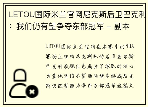 LETOU国际米兰官网尼克斯后卫巴克利：我们仍有望争夺东部冠军 - 副本