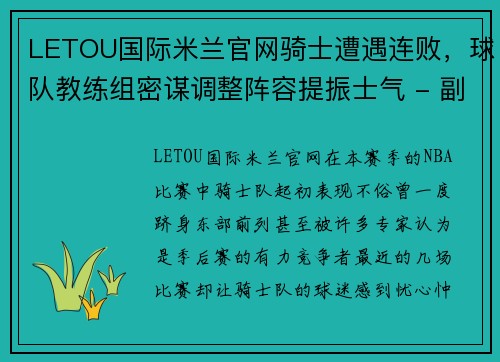 LETOU国际米兰官网骑士遭遇连败，球队教练组密谋调整阵容提振士气 - 副本
