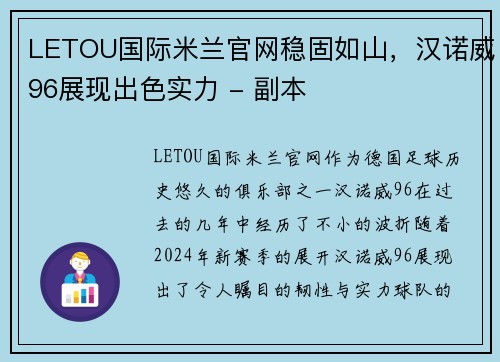 LETOU国际米兰官网稳固如山，汉诺威96展现出色实力 - 副本