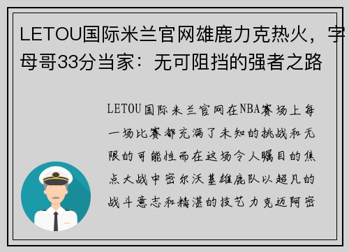 LETOU国际米兰官网雄鹿力克热火，字母哥33分当家：无可阻挡的强者之路